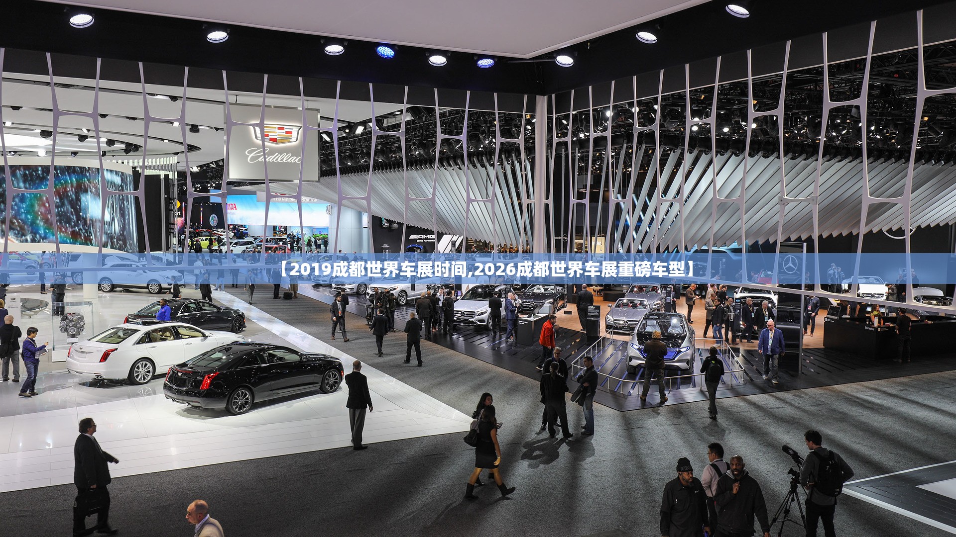 【2019成都世界车展时间,2026成都世界车展重磅车型】 【2019成都世界车展时间,2026成都世界车展重磅车型】