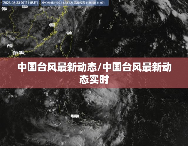 中国台风最新动态/中国台风最新动态实时