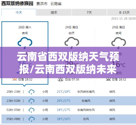 云南省西双版纳天气预报/云南西双版纳未来15天天气 云南省西双版纳天气预报/云南西双版纳未来15天天气