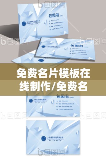 免费名片模板在线制作/免费名片模板下载地址