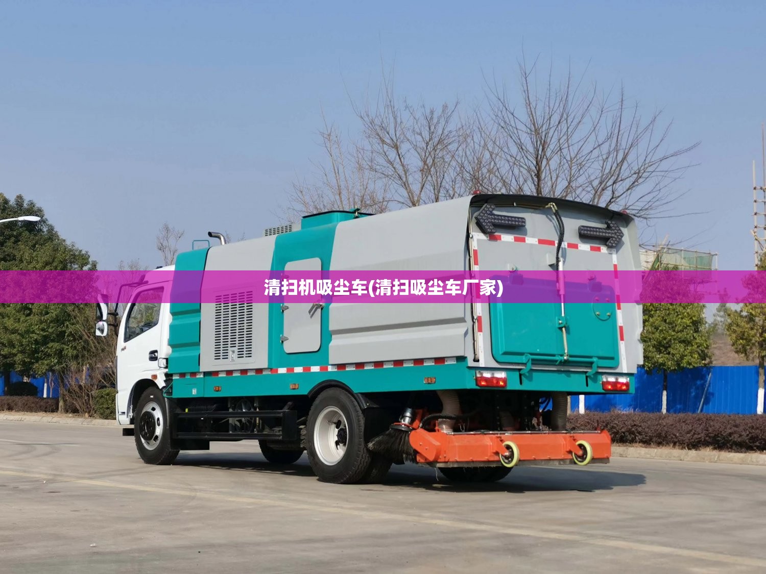 清扫机吸尘车(清扫吸尘车厂家)