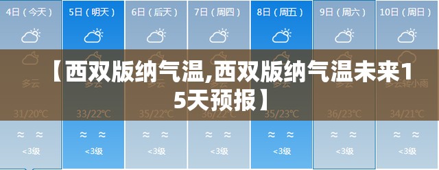 【西双版纳气温,西双版纳气温未来15天预报】