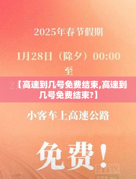 【高速到几号免费结束,高速到几号免费结束?】
