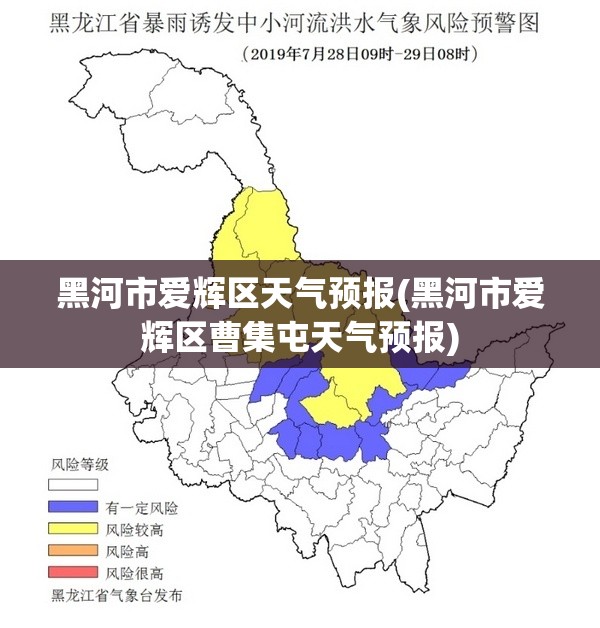 黑河市爱辉区天气预报(黑河市爱辉区曹集屯天气预报) 黑河市爱辉区天气预报(黑河市爱辉区曹集屯天气预报)
