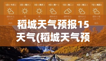 稻城天气预报15天气(稻城天气预报30天)