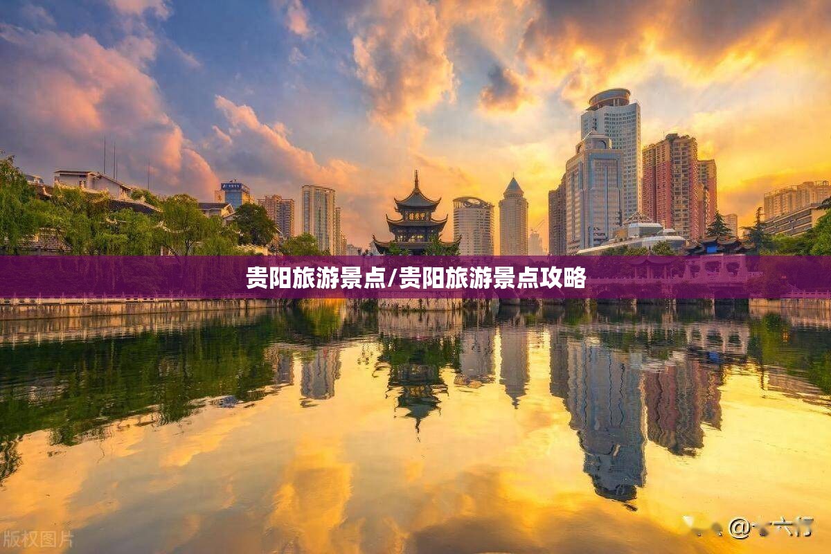 贵阳旅游景点/贵阳旅游景点攻略