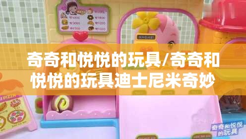 奇奇和悦悦的玩具/奇奇和悦悦的玩具迪士尼米奇妙妙屋游乐园