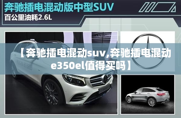 【奔驰插电混动suv,奔驰插电混动e350el值得买吗】