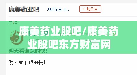 康美药业股吧/康美药业股吧东方财富网