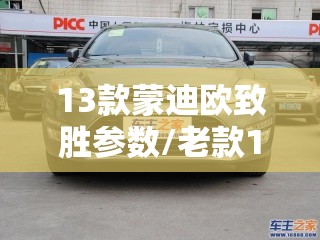 13款蒙迪欧致胜参数/老款13蒙迪欧和致胜