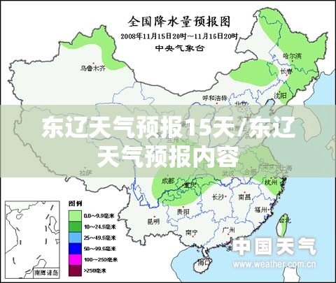 东辽天气预报15天/东辽天气预报内容