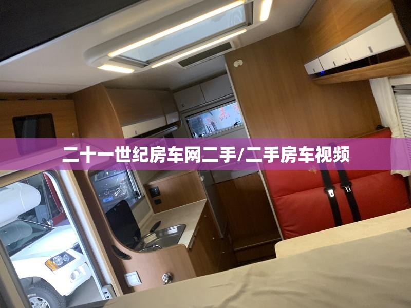 二十一世纪房车网二手/二手房车视频