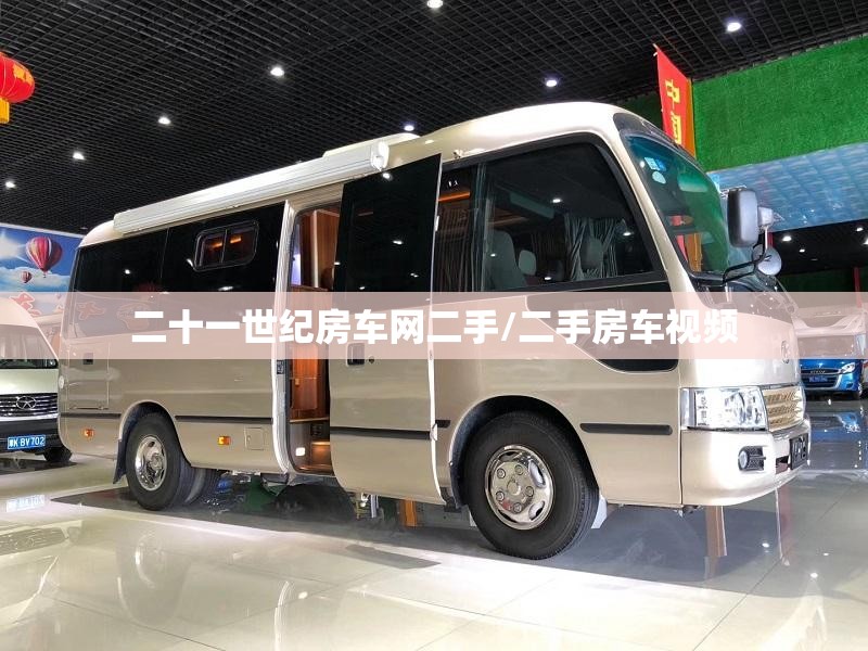 二十一世纪房车网二手/二手房车视频