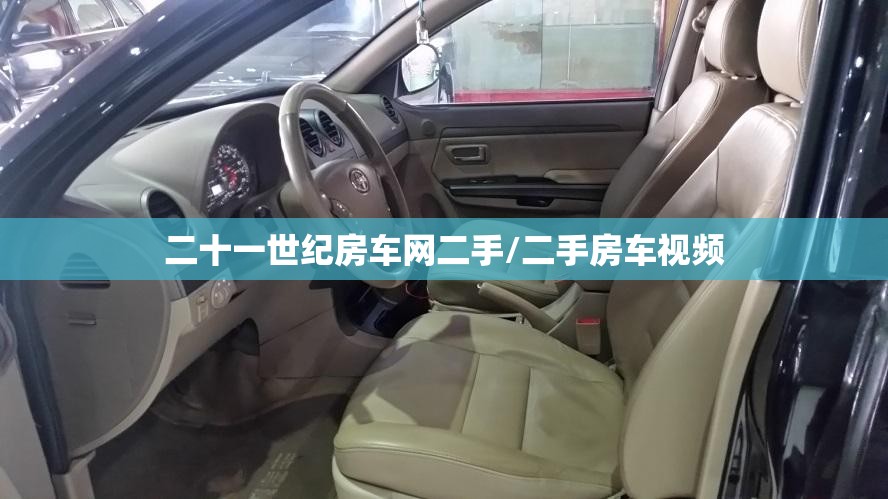 二十一世纪房车网二手/二手房车视频