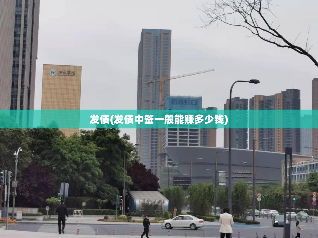 发债(发债中签一般能赚多少钱)
