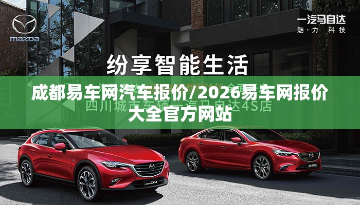 成都易车网汽车报价/2026易车网报价大全官方网站
