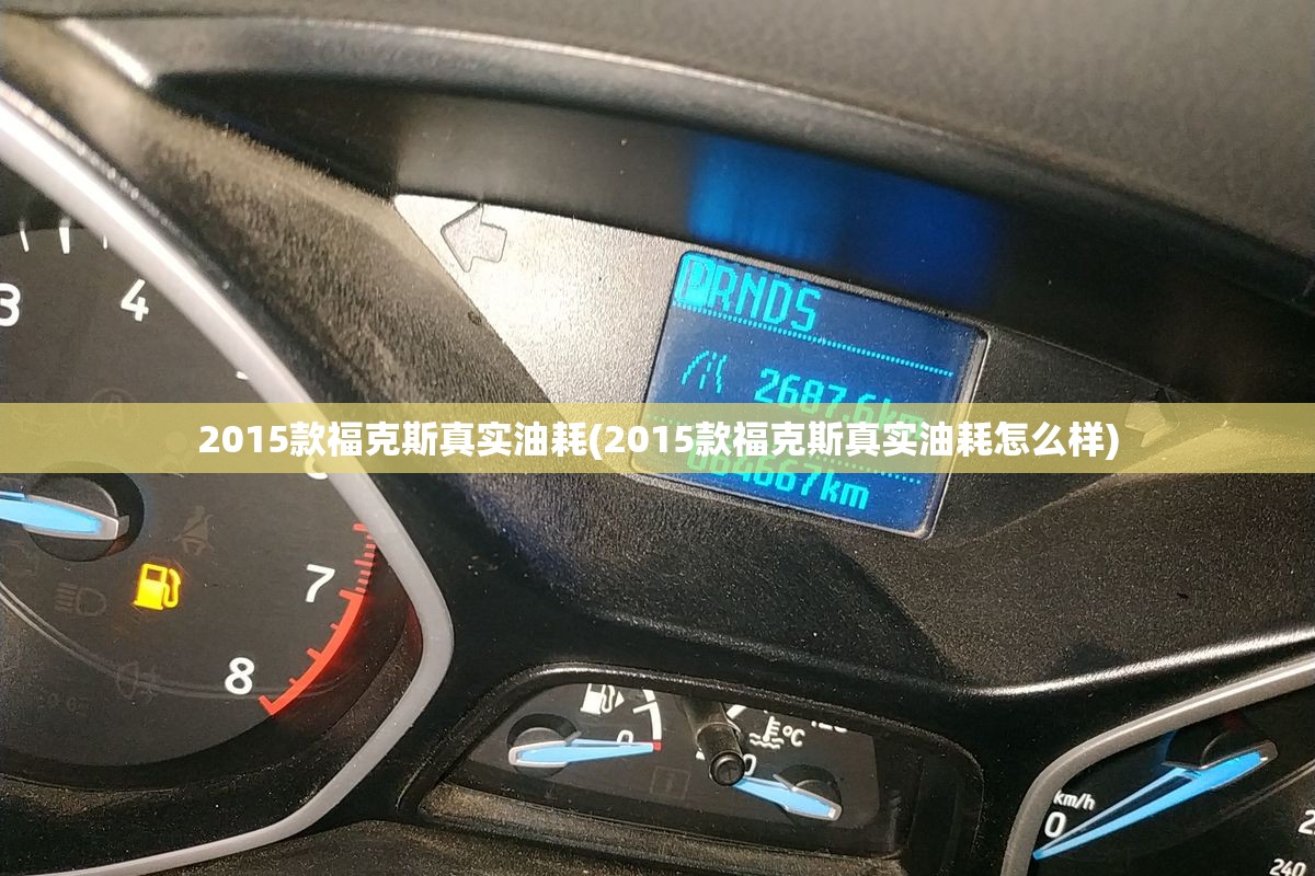 2015款福克斯真实油耗(2015款福克斯真实油耗怎么样) 2015款福克斯真实油耗(2015款福克斯真实油耗怎么样)