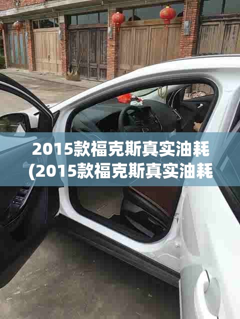 2015款福克斯真实油耗(2015款福克斯真实油耗怎么样) 2015款福克斯真实油耗(2015款福克斯真实油耗怎么样)