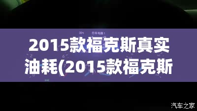 2015款福克斯真实油耗(2015款福克斯真实油耗怎么样) 2015款福克斯真实油耗(2015款福克斯真实油耗怎么样)