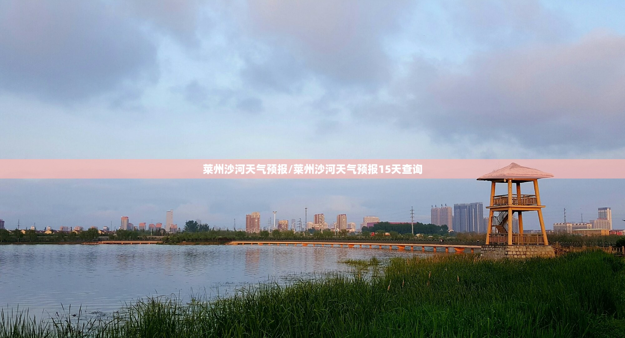 莱州沙河天气预报/莱州沙河天气预报15天查询