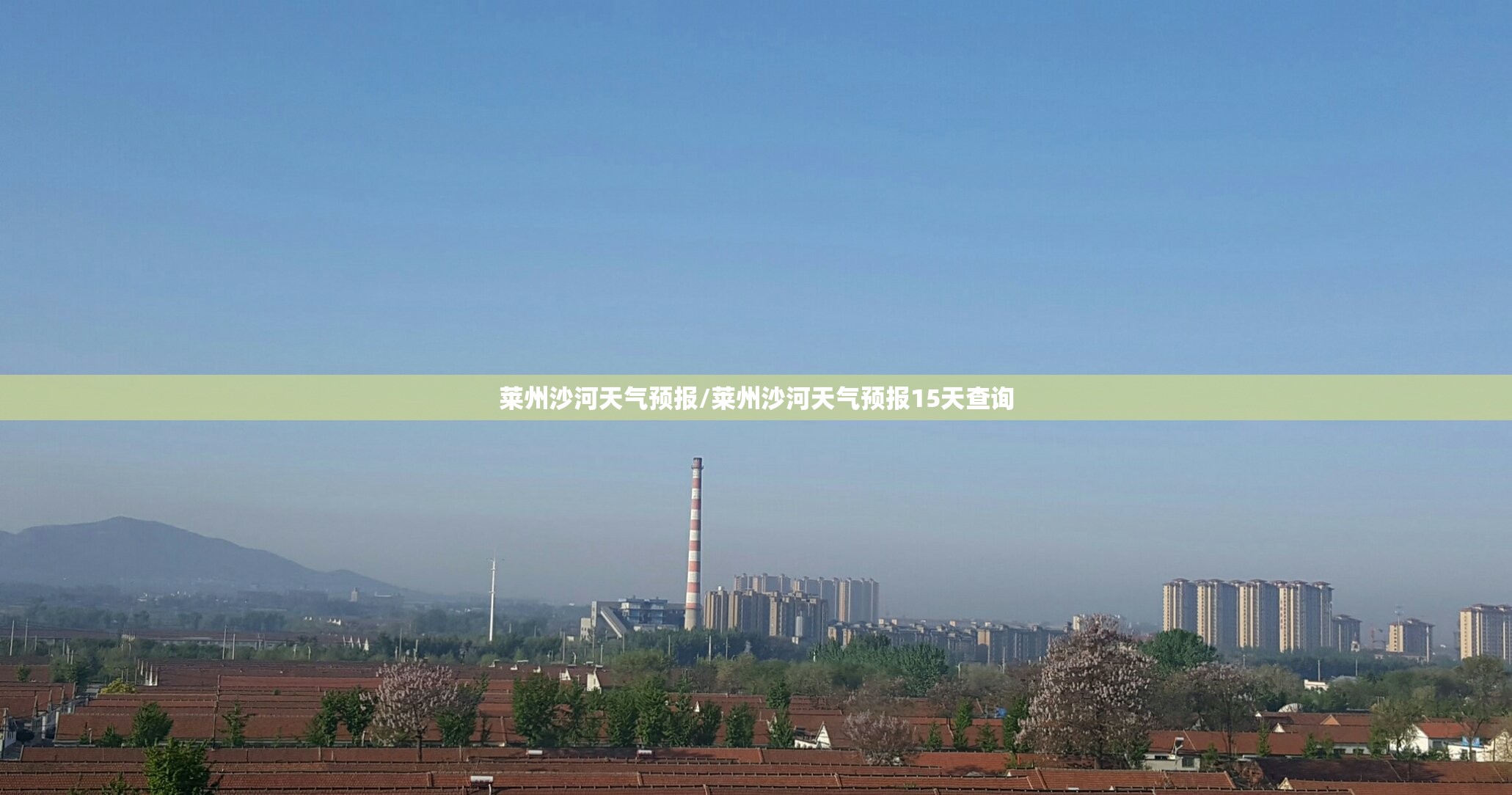 莱州沙河天气预报/莱州沙河天气预报15天查询