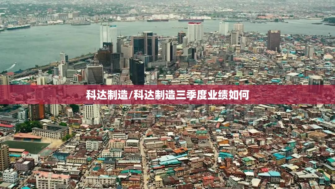 科达制造/科达制造三季度业绩如何