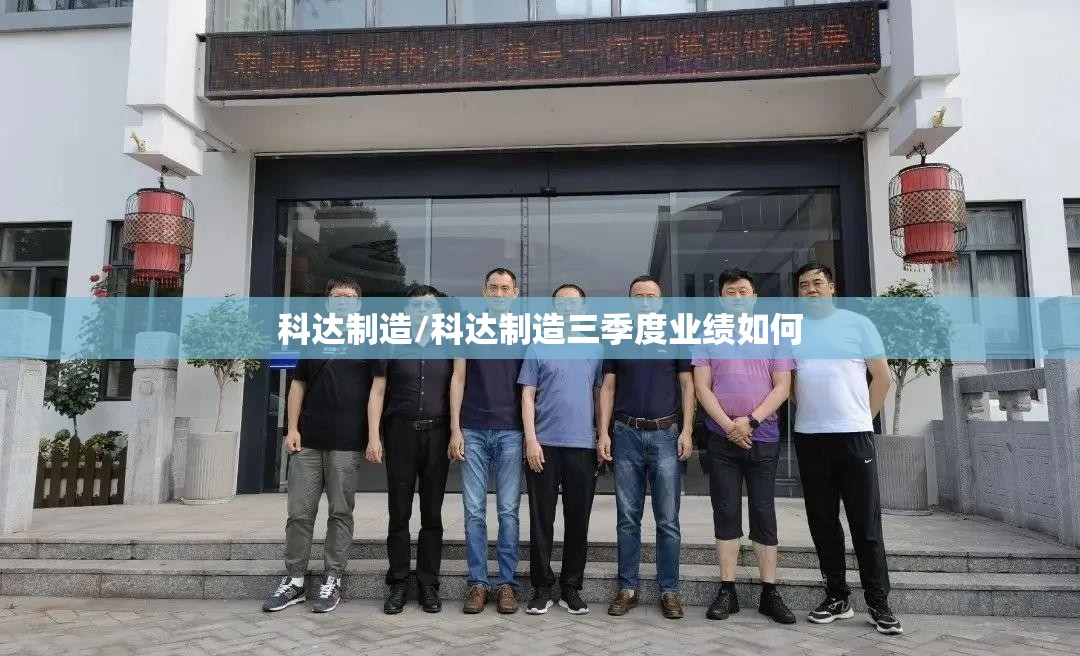 科达制造/科达制造三季度业绩如何