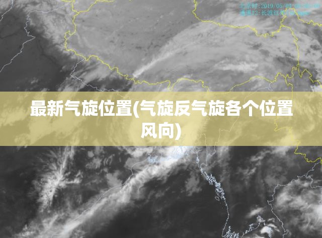 最新气旋位置(气旋反气旋各个位置风向)