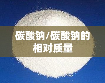 碳酸钠/碳酸钠的相对质量