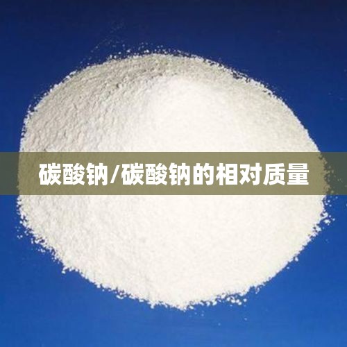 碳酸钠/碳酸钠的相对质量