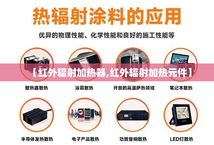 【红外辐射加热器,红外辐射加热元件】