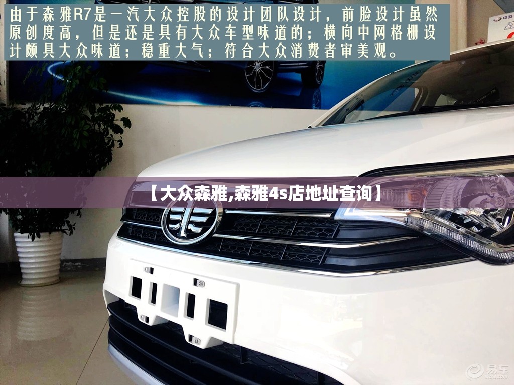 【大众森雅,森雅4s店地址查询】