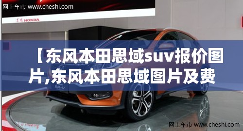 【东风本田思域suv报价图片,东风本田思域图片及费用】