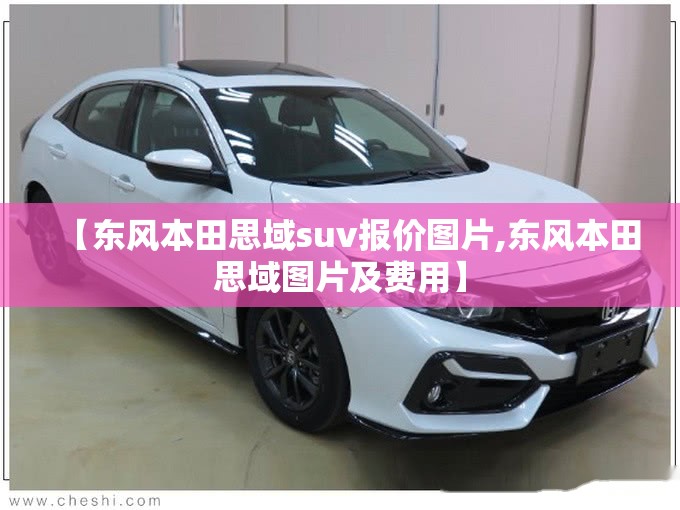 【东风本田思域suv报价图片,东风本田思域图片及费用】