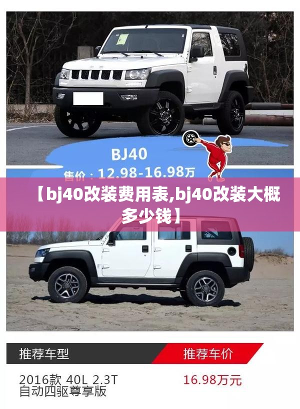 【bj40改装费用表,bj40改装大概多少钱】 【bj40改装费用表,bj40改装大概多少钱】