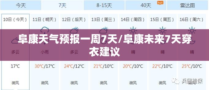 阜康天气预报一周7天/阜康未来7天穿衣建议