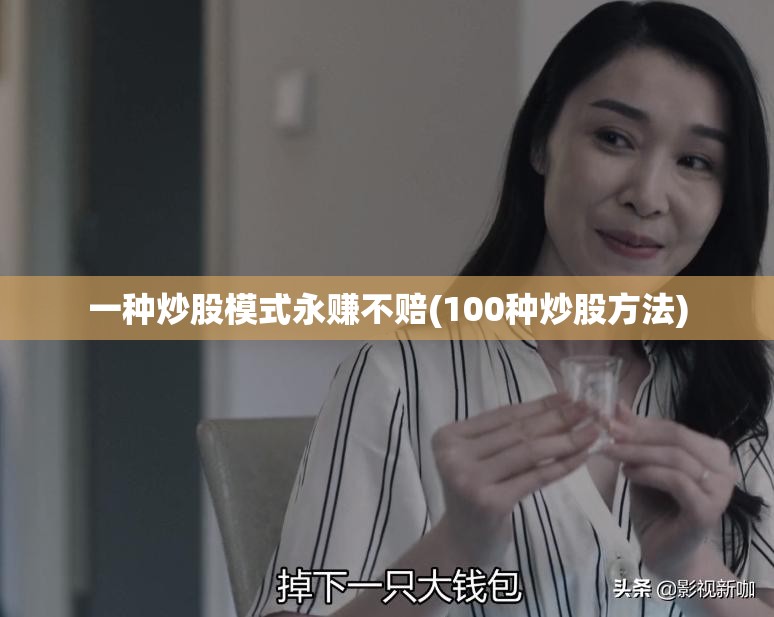 一种炒股模式永赚不赔(100种炒股方法)
