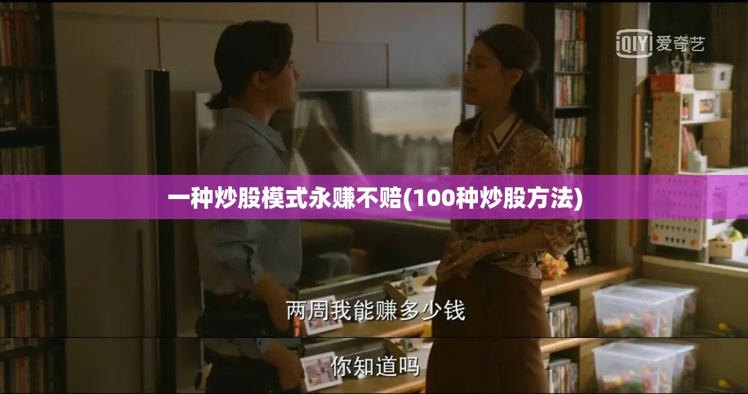 一种炒股模式永赚不赔(100种炒股方法)
