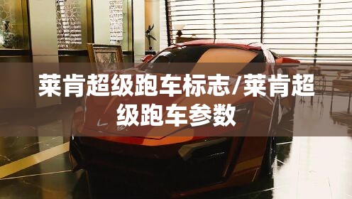 莱肯超级跑车标志/莱肯超级跑车参数