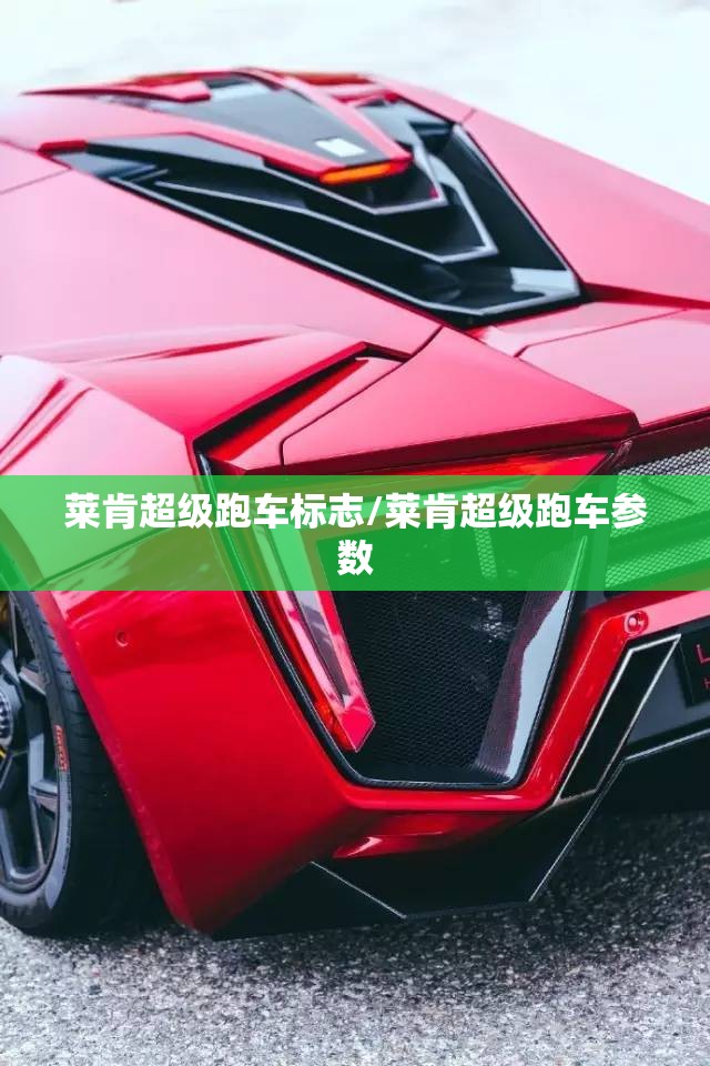 莱肯超级跑车标志/莱肯超级跑车参数