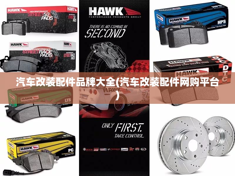 汽车改装配件品牌大全(汽车改装配件网购平台)
