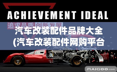 汽车改装配件品牌大全(汽车改装配件网购平台)
