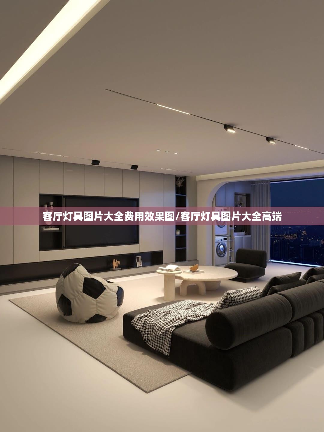 客厅灯具图片大全费用效果图/客厅灯具图片大全高端