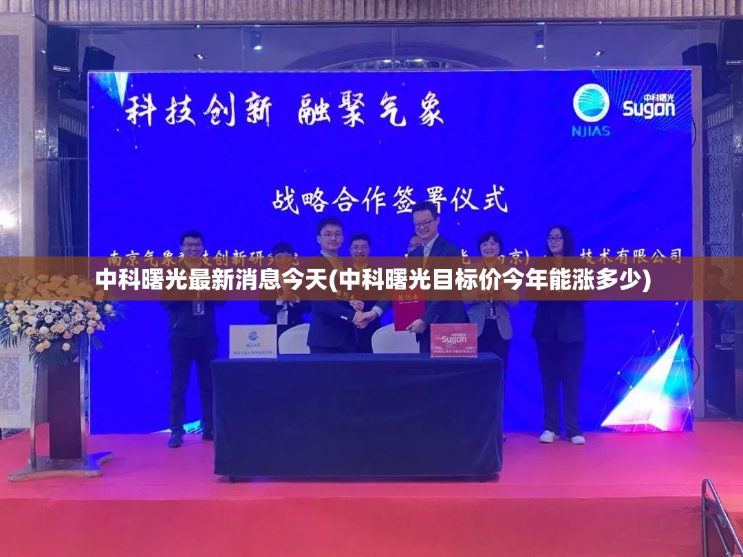 中科曙光最新消息今天(中科曙光目标价今年能涨多少)