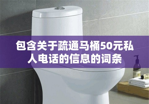 包含关于疏通马桶50元私人电话的信息的词条