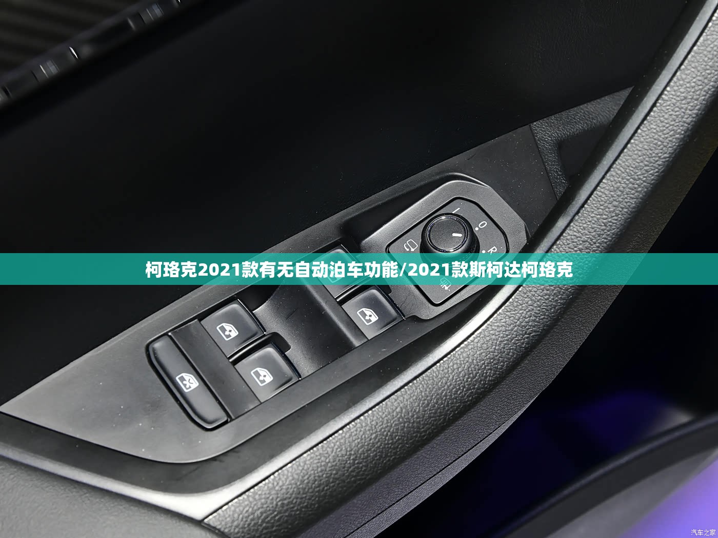 柯珞克2021款有无自动泊车功能/2021款斯柯达柯珞克