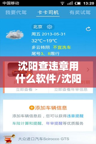 沈阳查违章用什么软件/沈阳自助查询违章机器