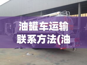 油罐车运输联系方法(油罐车运输需要什么手续)