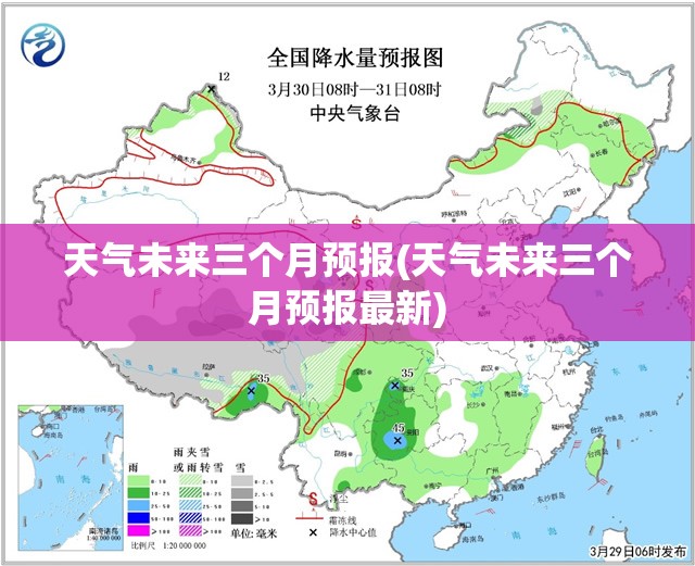 天气未来三个月预报(天气未来三个月预报最新) 天气未来三个月预报(天气未来三个月预报最新)