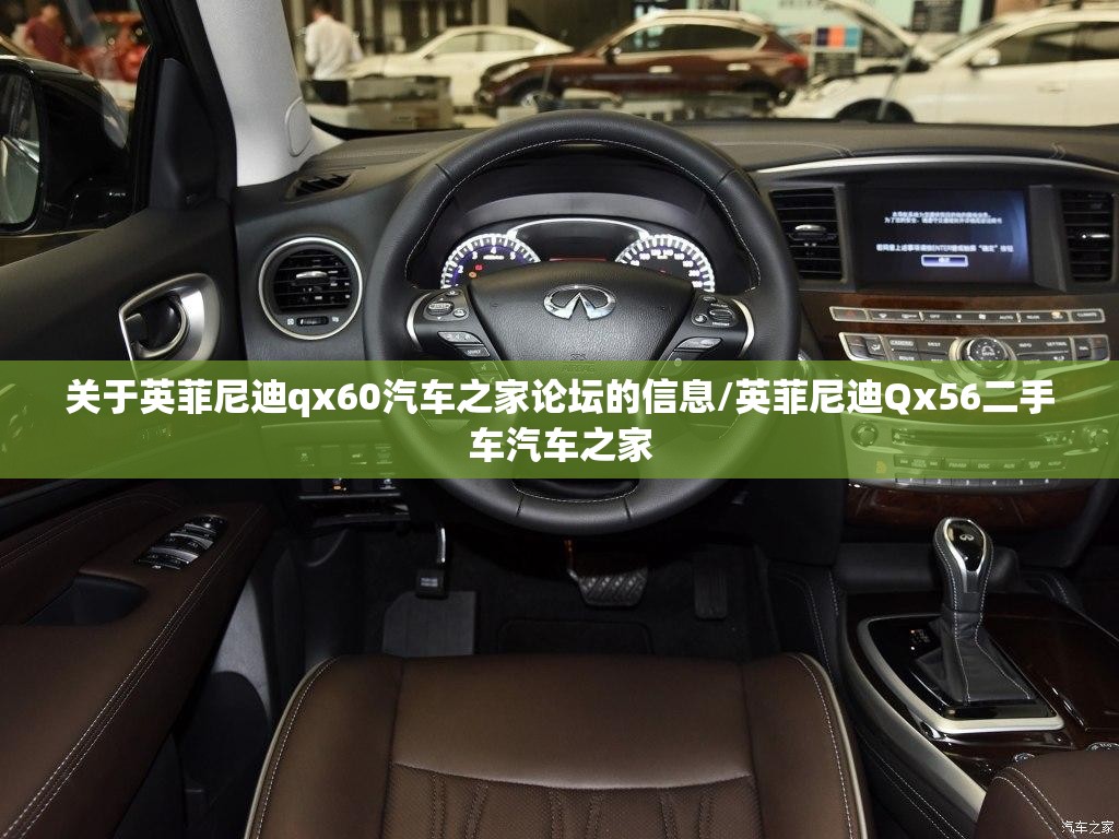 关于英菲尼迪qx60汽车之家论坛的信息/英菲尼迪Qx56二手车汽车之家 关于英菲尼迪qx60汽车之家论坛的信息/英菲尼迪Qx56二手车汽车之家